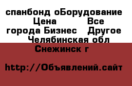 спанбонд оБорудование  › Цена ­ 100 - Все города Бизнес » Другое   . Челябинская обл.,Снежинск г.